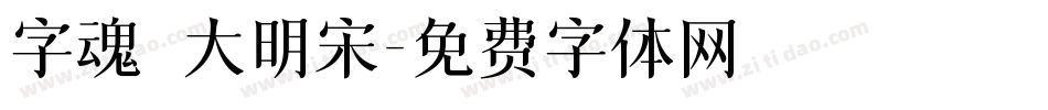 字魂 大明宋字体转换